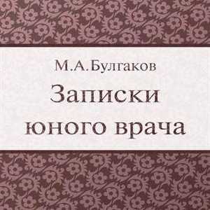 Mihail Bulgakov, "mladog doktora note": sažetak i analiza